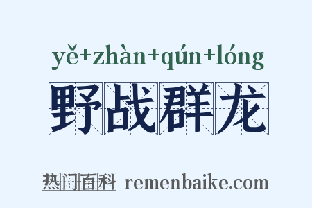 野战群龙是什么意思的图片